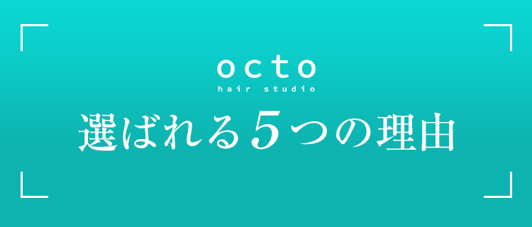 選ばれる5つの理由